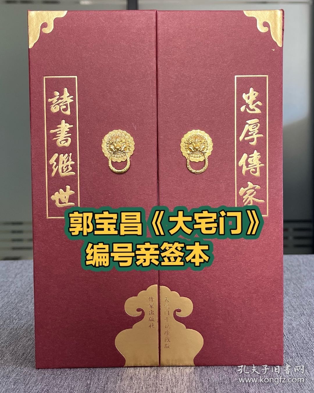 精装《大宅门》郭宝昌·签名双钤印编号·众筹典藏版 靓号 1112【收藏级】