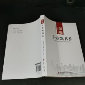 深圳 企业飘书香