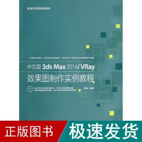 中文版3ds max2014/vray效果图制作实例教程 图形图像  新华正版