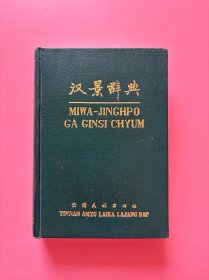 大量实拍图！【汉景辞典】，正版书内页干净，无勾划！，1981年1版1印！初版、一版一印！本词典主要供从事景颇语文翻译、教学、研究的人员使用， 还可以作为景颇族学习汉语文、汉族和其他民族学习景颇语文的 工具书。