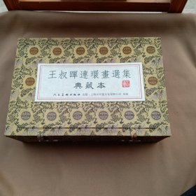 王叔晖连环画选集(典藏本线装宣纸印刷)