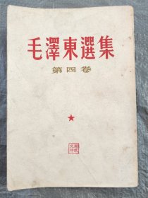 毛泽东选集第四卷