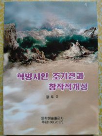 혁명시인 조기천과 창작적개성【朝鲜文 朝鲜原版 朝鲜语 朝语原版】