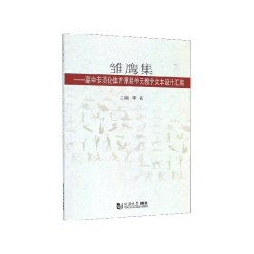 雏鹰集：高中专项化体育课程单元教学文本设计汇编