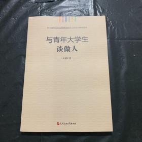 学习贯彻全国高校思想政治工作会议精神读本：与青年大学生谈做人