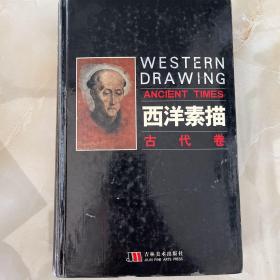 西洋素描.古代卷