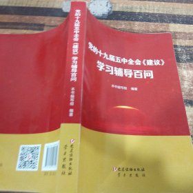 党的十九届五中全会《建议》学习辅导百问