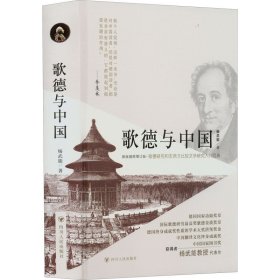 歌德与中国 9787220127045