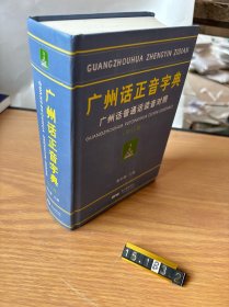 广州话正音字典：广州话普通话读音对照