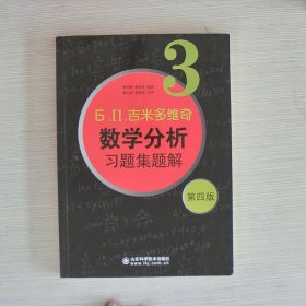 б.п.吉米多维奇数学分析习题集题解（3）（第4版）