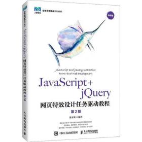 JavaScript+jQuery网页特效设计任务驱动教程 第2版 微课版  人民邮电出版社，陈承欢 编