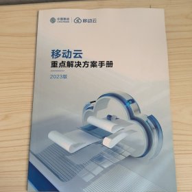 移动云重点解决方案手册 移动云 2023版 宣传册 政务云 健康云 教育云 工业云 其他解决方案 智慧城市解决方案 数字政府解决方案 医疗影像云 云上医院 区域教育