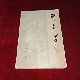 针灸学