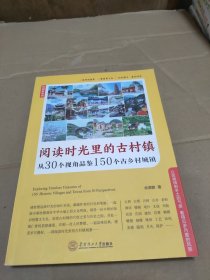 阅读时光里的古村镇：从30个视角品鉴150个古乡村城镇