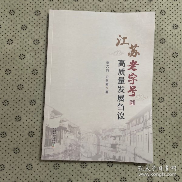 江苏老字号高质量发展刍议