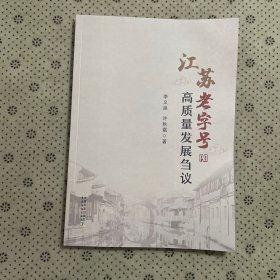 江苏老字号高质量发展刍议