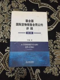 《联合国国际货物销售合同公约》评释（第2版）