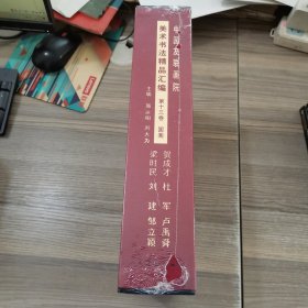 中国友联画院美术书法精品汇编. 第13 14 15 16 17 18卷 : 国画. 卢禹舜