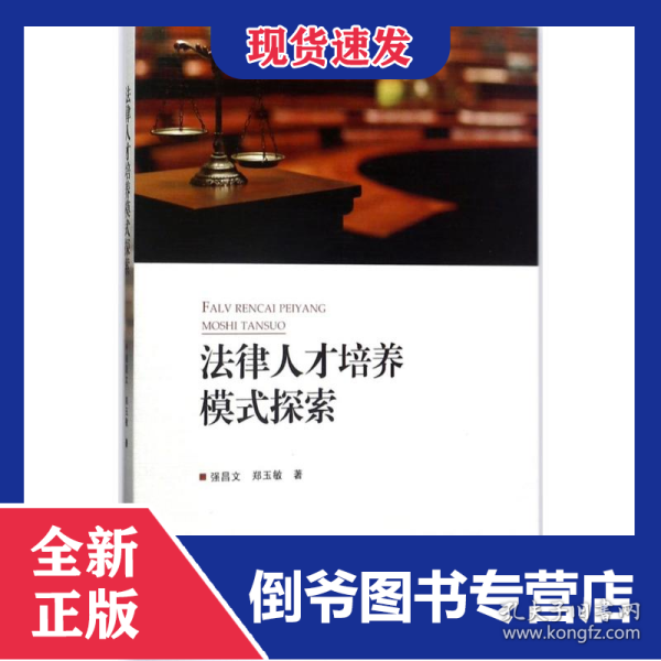 法律人才培养模式探索