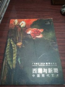 广东崇正2024春季拍卖会 西潮与新潮 中国现代艺术