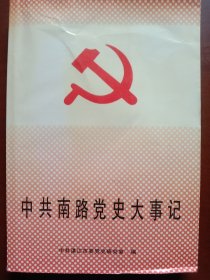 中共南路党史大事记