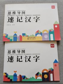 思维导图速记汉字