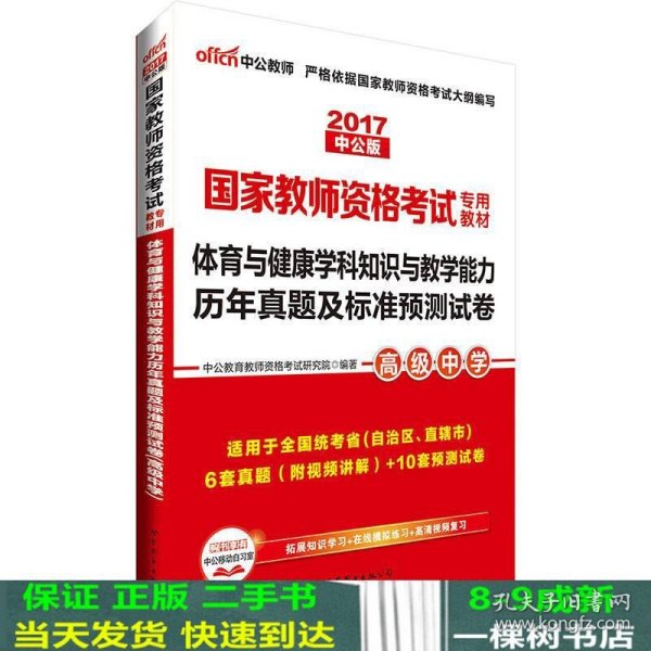 中公版·2017国家教师资格考试教材：体育与健康学科知识与教学能力历年真题及标准预测试卷·高级中学