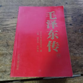 毛泽东传（四）