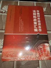 中国对外投资合作法规和政策汇编/跨国经营管理人才培训教材系列丛书
