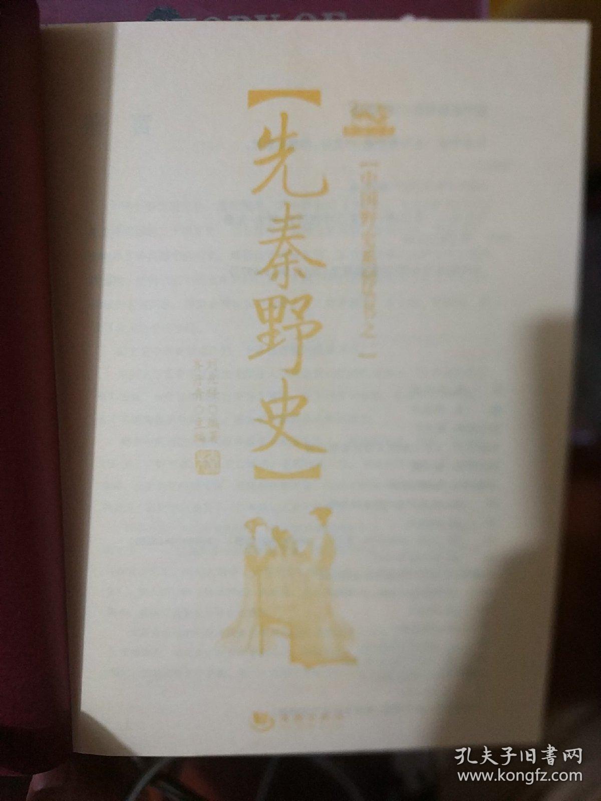 先秦野史
