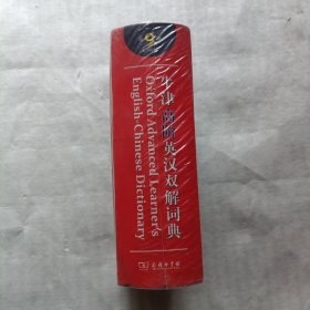 牛津高阶英汉双解词典(未开封 或有少许水渍)