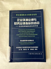 企業(yè)環(huán)境業(yè)績與財務(wù)業(yè)績指標的結(jié)合:生態(tài)效率指標標準化的方法:聯(lián)合國國際會計和報告標準:[中英文本]
