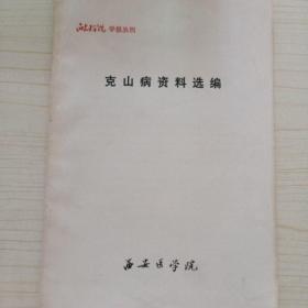 克山病资料选编（西安医学院学报丛刊 克山病专辑）