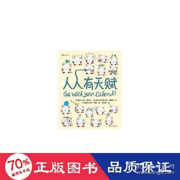 人人有天赋 一本让孩子重新认识“天赋”和“才能”的绘本  以趣味的方式了解自己的天性，发现自己的天赋！