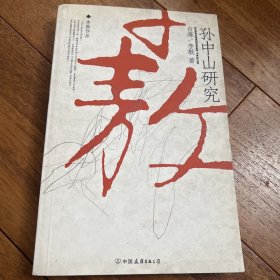 孙中山研究