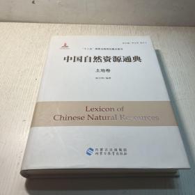 中国自然资源通典. 土地卷  作者签名本