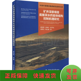 矿井深部煤层底板突水的岩体结构控制机理研究/中国中部煤田地质研究系列专著