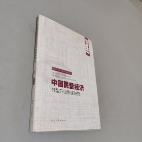 中国民营经济转型升级路径研究