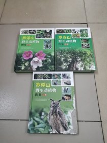 罗浮山野生动植物图鉴