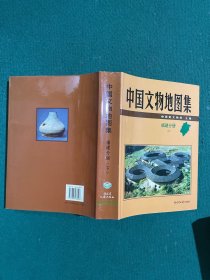中国文物地图集：福建分册下册