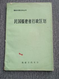 民国福建省行政区划（包括民国福建省行政区划一览图和民国福建省各县分区设署概况）