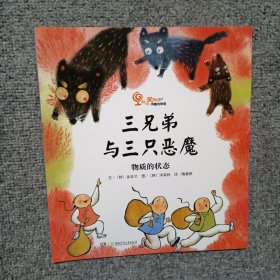 三兄弟与三只恶魔