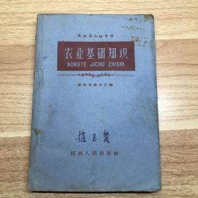 农业基础知识（1962年一版一印）