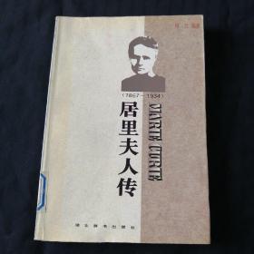 居里夫人传（1867-1934）