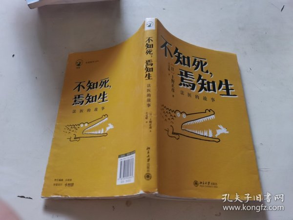 不知死，焉知生：法医的故事