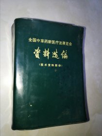 全国中草药新医疗法展览会资料选编（技术资料部份）【**版】