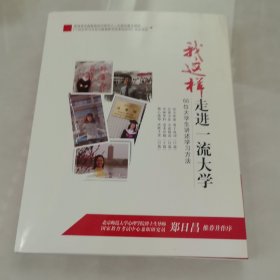 我这样走进一流大学 66位大学生讲述学习方法