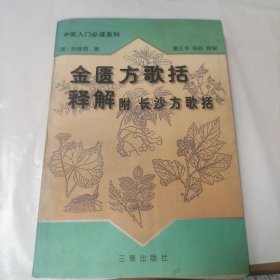 金匮方歌括释解:附长沙方歌括