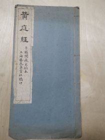 黄庭经（珂罗版）