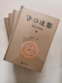 资治通鉴（图文注释本）（全八册）